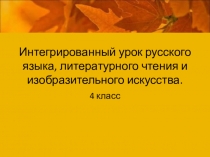 Презентация интегрированного урока по русскому языку, литературному чтению, изо на тему Краски осени.