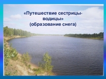 Презентация для занятий по ознакомлению с окружающим старшая группа Путешествие сестрицы-водицы