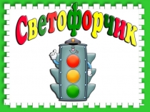 Светофор