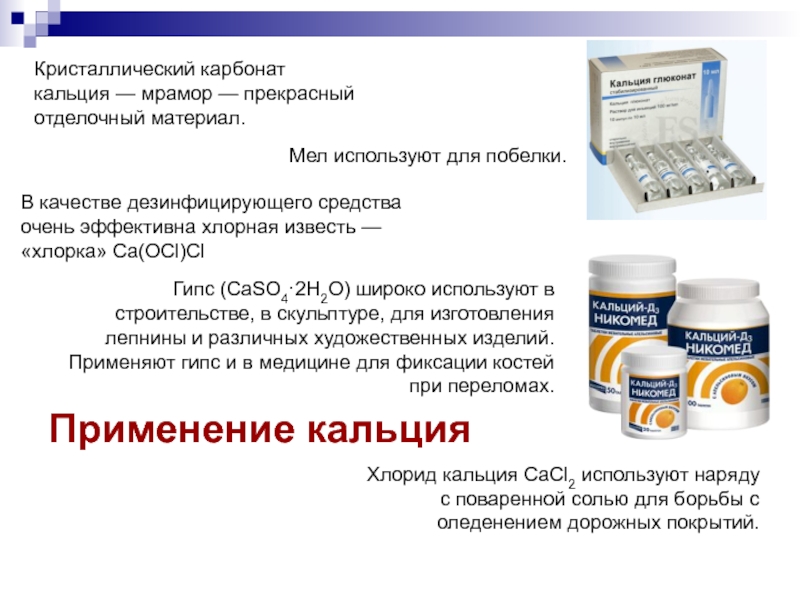 Презентация на тему кальций по химии