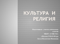 Презентация по ОРКиСЭ культура и религия