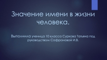 Значение имени в жизни человека