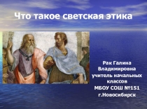 Урок по ОРКиСЭ Что такое светская этика