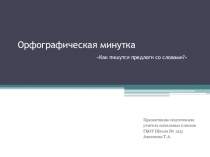 2 класс. Русский язык. Орфографичкская минутка - 6.
