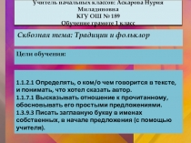 Презентация по обучению грамоте Традиции и фольклор (1 класс)