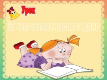 Презентация по русскому языку на тему : Зачем человеку слово дано  ( 2 класс)