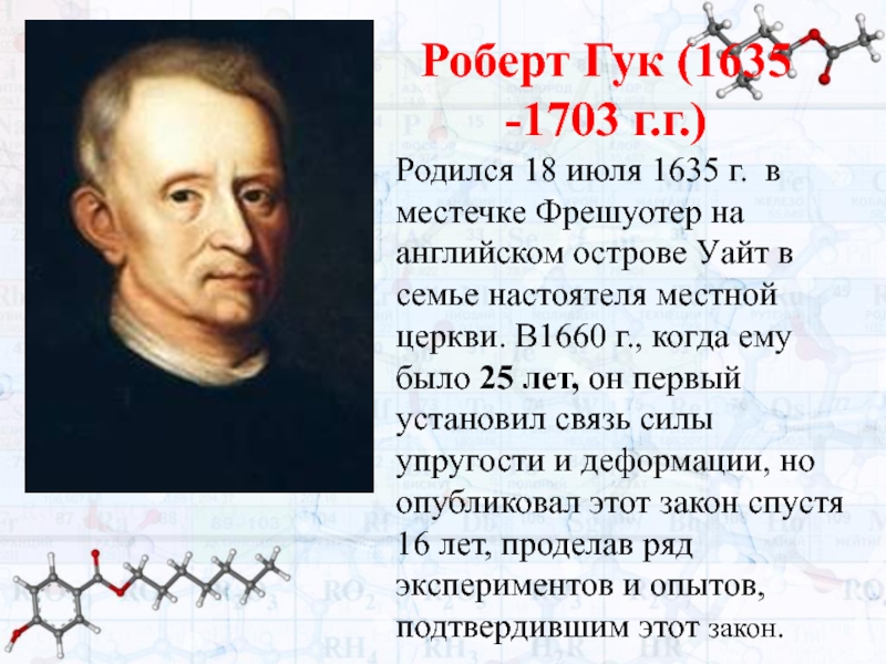 Гук н м. Гук 1635-1703.