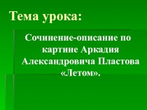 Сочинение-описание по картине А. Пластова Летом