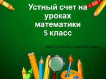 Презентация Устный счет на уроках математики (5 класс)