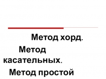Презентация по математике на тему Метод хорд. Метод касательных метод простой итерации