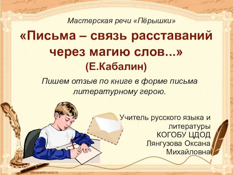 Литературное послания. Письмо литературному герою. Письмо литературному герою 8 класс. Сочинение письмо литературному герою.