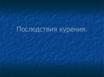 Последствия курения