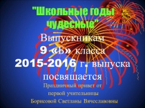 Презентация -урок .Последний звонок.