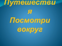 Презентация по окружающему миру на тему Посмотри вокруг