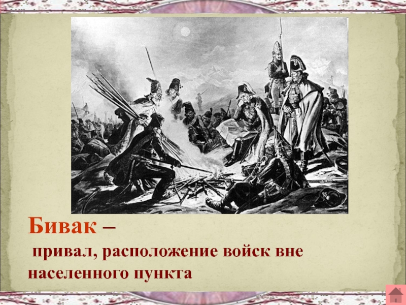 Лермонтов бородино патриотический пафос художественные средства изображения. Лермонтов Бородино презентация 5 класс. Урок Лермонтов Бородино 5 класс с презентацией. Бивак Бородино. Презентация по Бородино Лермонтова в 5.