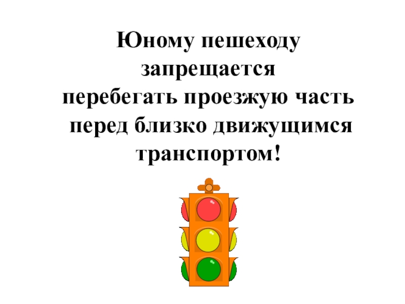 Двигайся ближе. Пешеходам запрещается. Викторина Юный пешеход. Правила дорожного движения для пешеходов презентация. Перечислите что запрещается пешеходу.