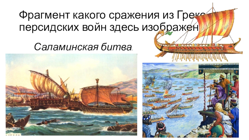 Саламинское сражение картинки