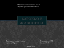 Презентация к уроку Барокко в живописи