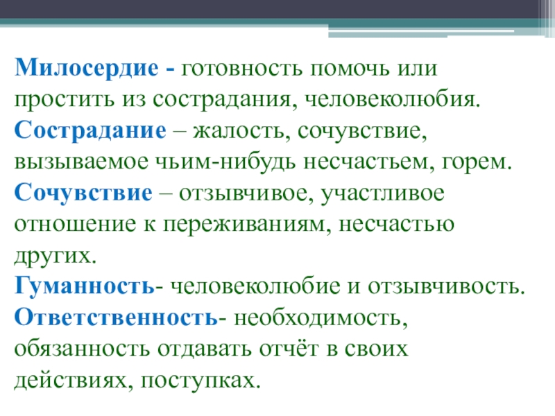 Сочувствие и сострадание в кусаке. Человеколюбие Милосердие гуманность. Милосердие сочувствие сострадание, человеколюбие, гуманизм. Рассказ со словами Милосердие сострадание человеколюбие. «Милосердие», «сочувствие», «бескорыстие».