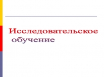 Исследовательское обучение