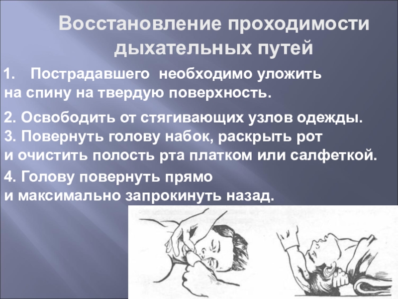 Как обеспечить восстановление дыхательных путей пострадавшего. Техника обеспечения проходимости дыхательных путей алгоритм. Восстановление проходимости дыхательных путей. Методы восстановления проходимости дыхательных путей. Восстановление проходимости дыхательных путей реанимация.