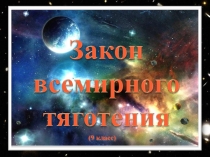 Презентация по физике на тему Закон всемирного тяготения (9 класс)