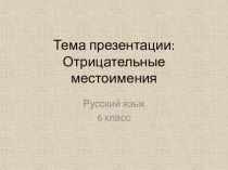 Презентация по русскому языку на тему Вопросительные и относительные местоимения (6 класс)