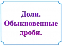 Презентация по математике на тему Доли и дроби