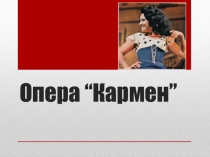 Презентация по музыке опера Кармен Ж.Бизе