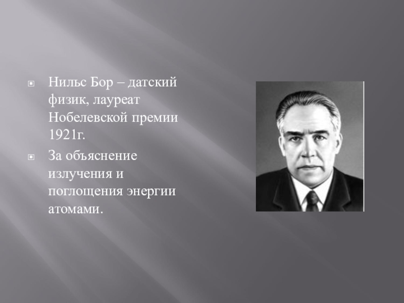 Немецкий физик лауреат нобелевской. Нильс Бор лауреат Нобелевской премии. Бор физик Нобелевская премия. Нильс Бор датский ученый, физик, Нобелевский лауреат. Нильс Бор Нобелевская премия за что.