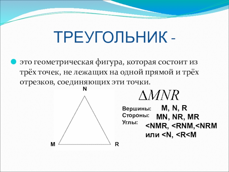 Треугольник это в геометрии. Треугольник. Треугольник это Геометрическая фигура состоящая из. Треугольник это Геометрическая фигура состоящая из 3 точек не лежащих. Трудельник.