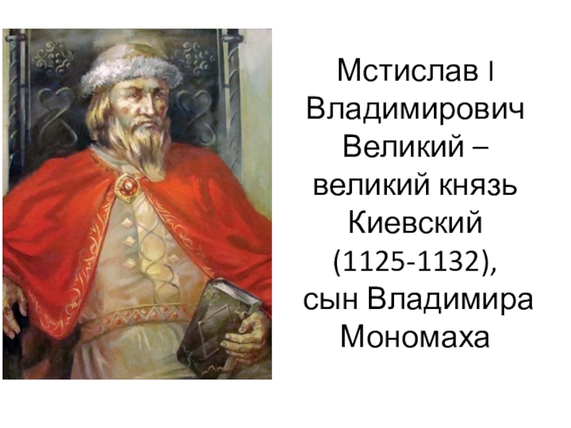 кто был 1 великим князем киевским. первый князь киевской руси. 980-1015 - правление владимира святославича. кто был 1 великим князем киевским. первый князь киевской руси 4 класс окружающий мир.