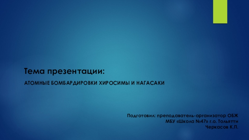 Презентация по ОБЖ на тему Атомные бомбардировки Хиросимы и Нагасаки