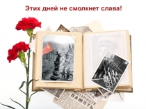 Презентация для внеклассной работы . День Победы. Песни военных лет.