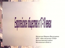 Презентация по истории 8 класс Европейское общество в 17-18 вв.