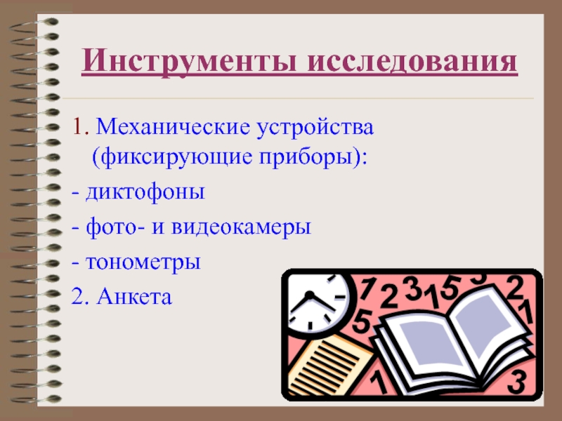 Инструменты исследования. Основные инструменты исследования. Инструменты исследования примеры. Типы инструментарий исследования.