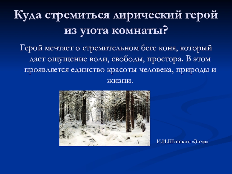 Куда стремиться лирический герой из уюта комнаты?Герой мечтает о стремительном беге коня, который даст ощущение воли, свободы,