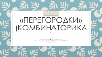 Презентация по математике на тему Перегородки (комбинаторика) (6 класс, внеурочная деятельность).