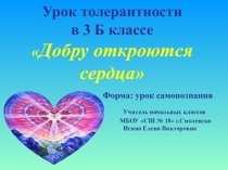 Презентация к уроку толерантности Добру откроются сердца 3 класс