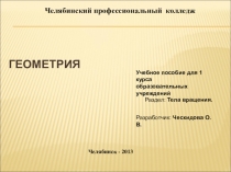 Презентация по теме Сфера и шар