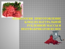 Презентация Технология приготовления блюд из рубленого мяса