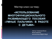 Презентация Использование многофункционального развивающего пособия Умные пальчики в работе с детьми