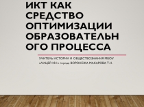Презентация ИКТ как средство оптимизации образовательного процесса