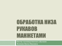 Презентация к уроку Обработка низа рукавов манжетами