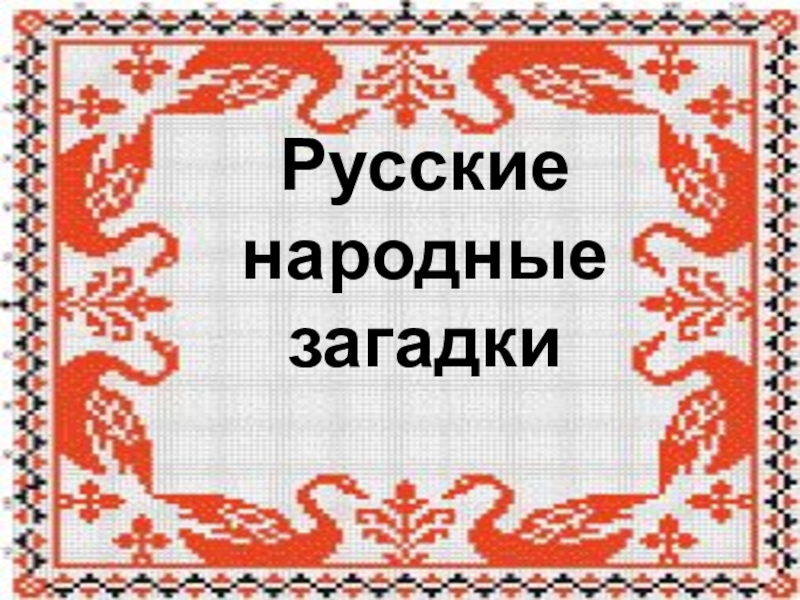 Русские народные загадки презентация