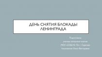 Презентация классного часа на тему День снятия блокады Ленинграда (1 класс)