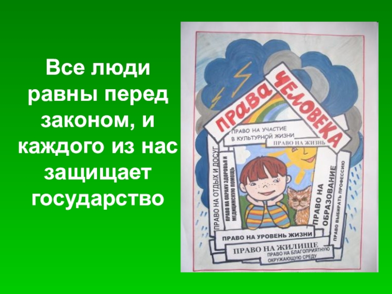 Все равны перед законом и. Люди равны перед законом. Все равны перед законом Конституция РФ. Все люди равны перед законом и защищены законом. Все равны перед законом рисунок.