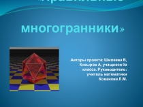 Презентация по геометрии на тему Правильные многогранники (9класс)