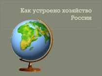 Презентация по географии на тему Как устроено хозяйство России 9 класс