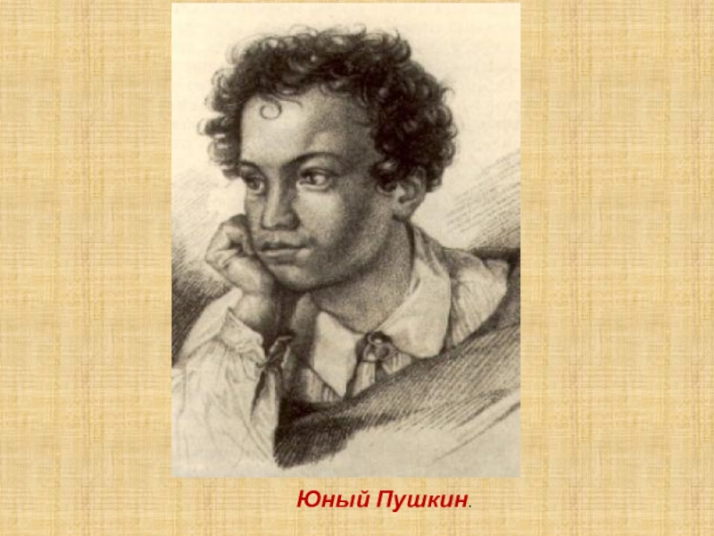 19 октября анализ. Пушкин гравюра Гейтмана. Гейтман Пушкин юноша гравюра. Юный Пушкин. Молодой Пушкин.